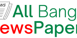 List of All Bangladesh Newspapers – বাংলাদেশের সকল সংবাদ পত্রসমূহ।